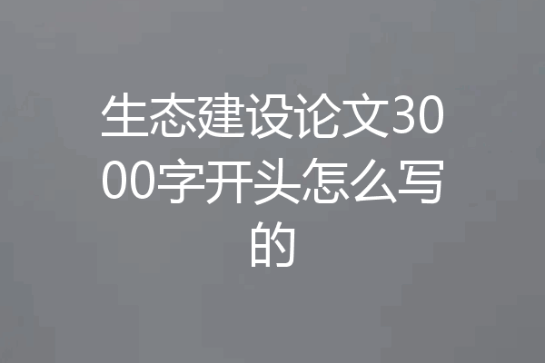 生态建设论文3000字开头怎么写的