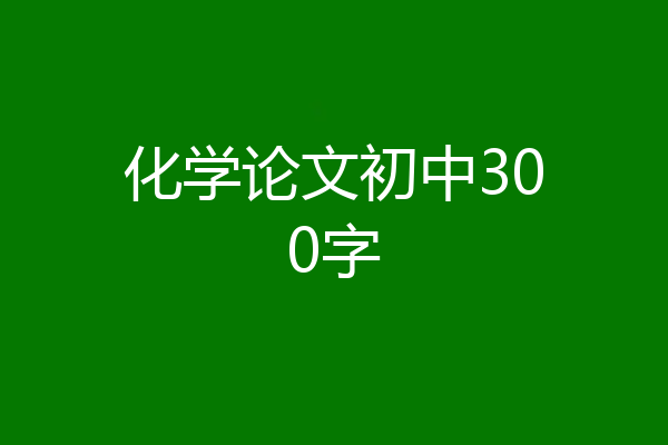 化学论文初中300字