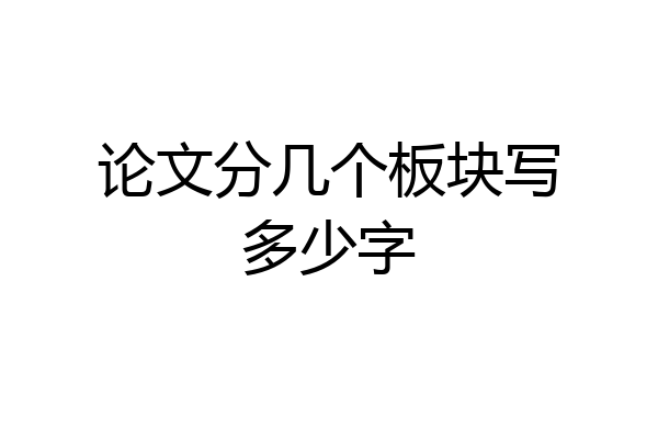 论文分几个板块写多少字