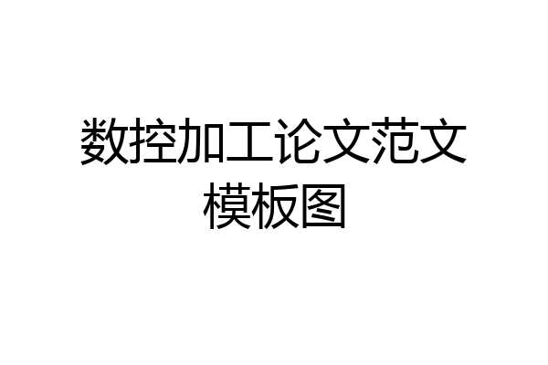 数控加工论文范文模板图