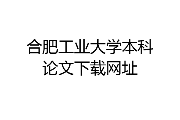 合肥工业大学本科论文下载网址