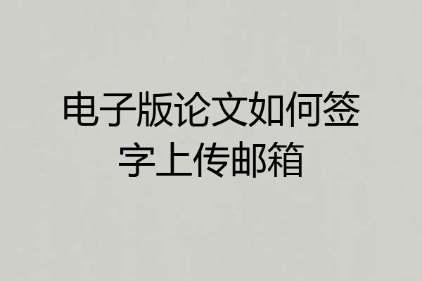 电子版论文如何签字上传邮箱