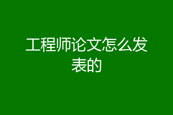 工程师论文怎么发表的