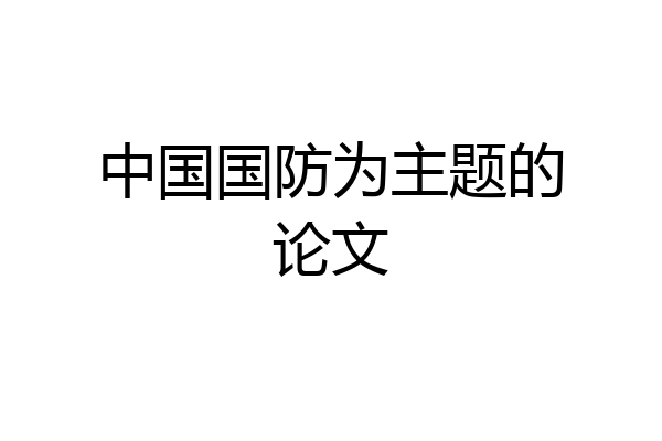 中国国防为主题的论文