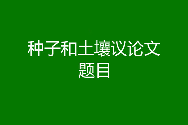 种子和土壤议论文题目
