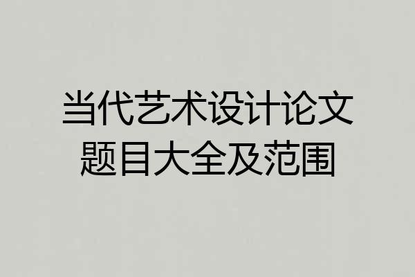 当代艺术设计论文题目大全及范围