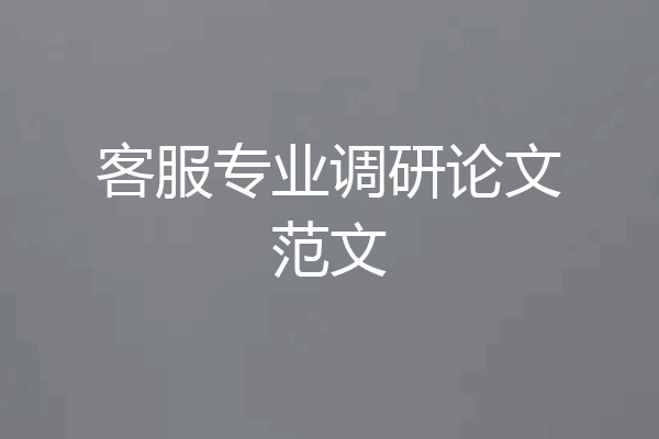 客服专业调研论文范文