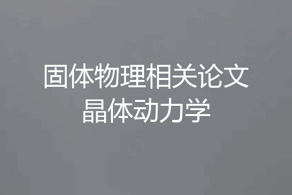 固体物理相关论文晶体动力学