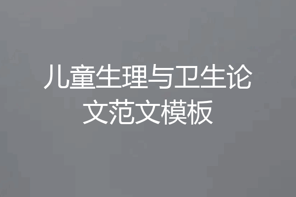 儿童生理与卫生论文范文模板