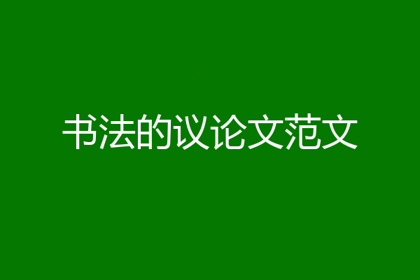 书法的议论文范文