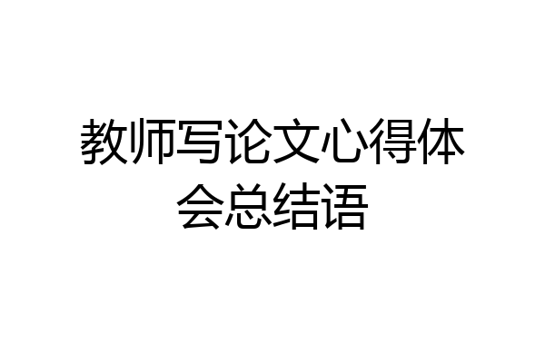教师写论文心得体会总结语