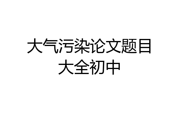 大气污染论文题目大全初中