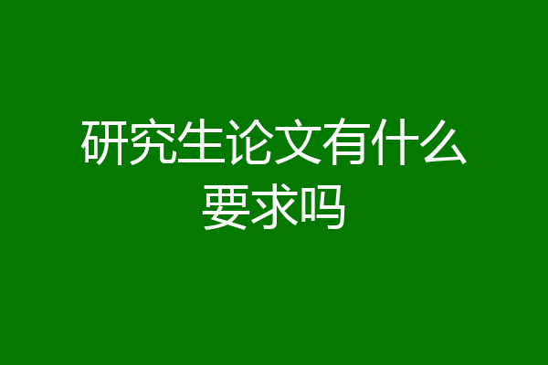 研究生论文有什么要求吗