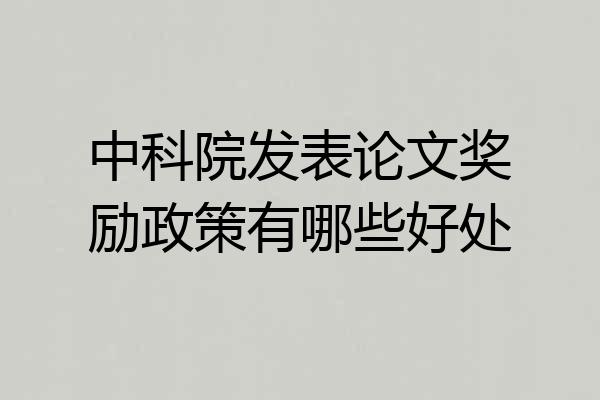 中科院发表论文奖励政策有哪些好处