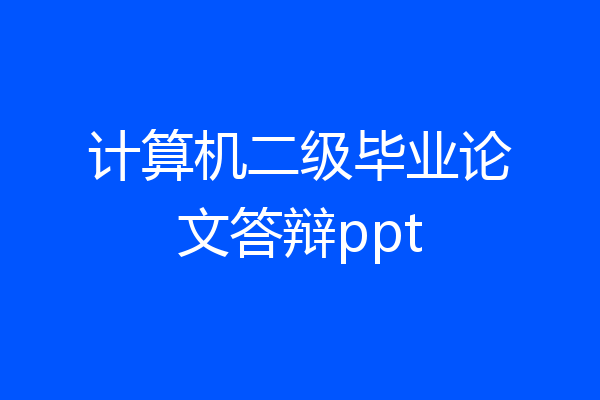 计算机二级毕业论文答辩ppt