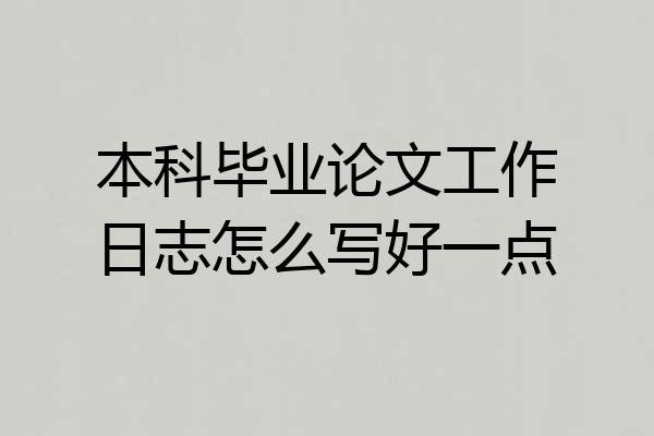 本科毕业论文工作日志怎么写好一点