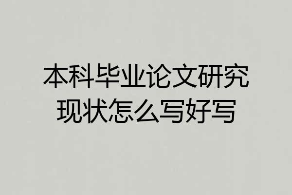 本科毕业论文研究现状怎么写好写