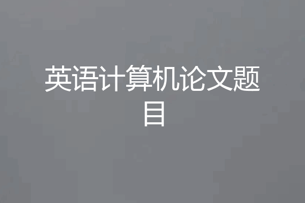 英语计算机论文题目