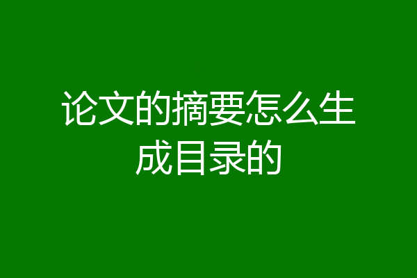 论文的摘要怎么生成目录的