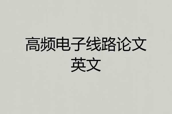 高频电子线路论文英文