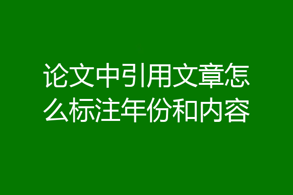 论文中引用文章怎么标注年份和内容