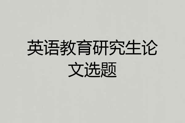 英语教育研究生论文选题