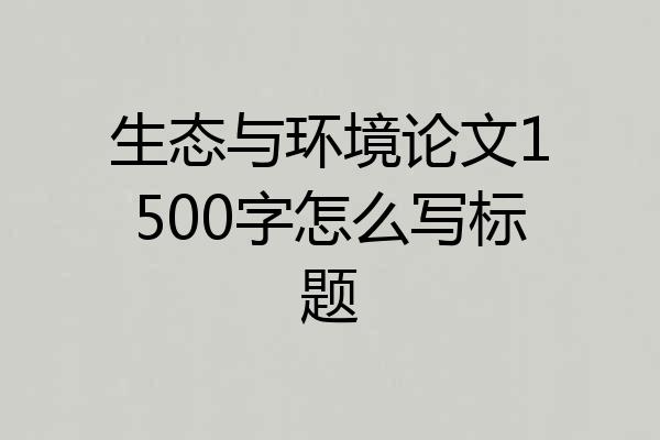生态与环境论文1500字怎么写标题