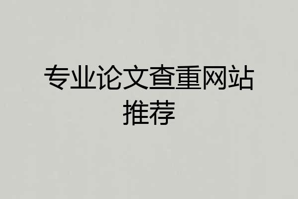 专业论文查重网站推荐