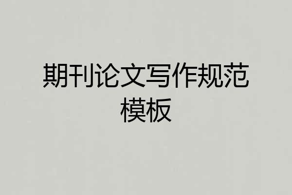期刊论文写作规范模板