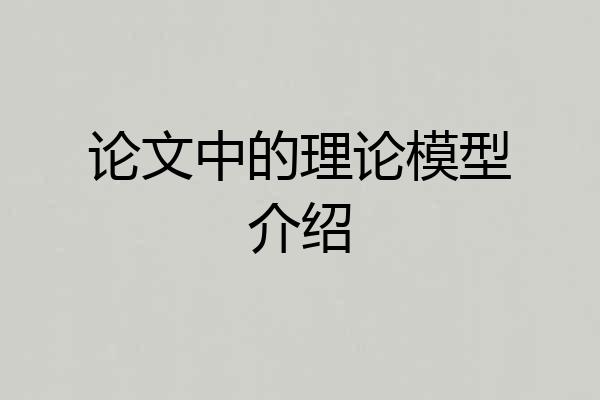 论文中的理论模型介绍