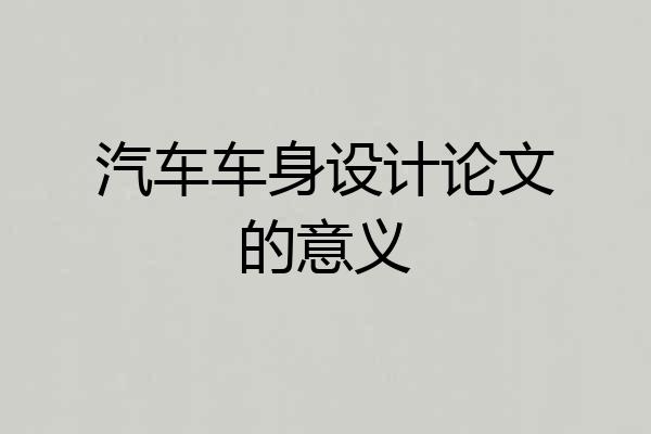 汽车车身设计论文的意义