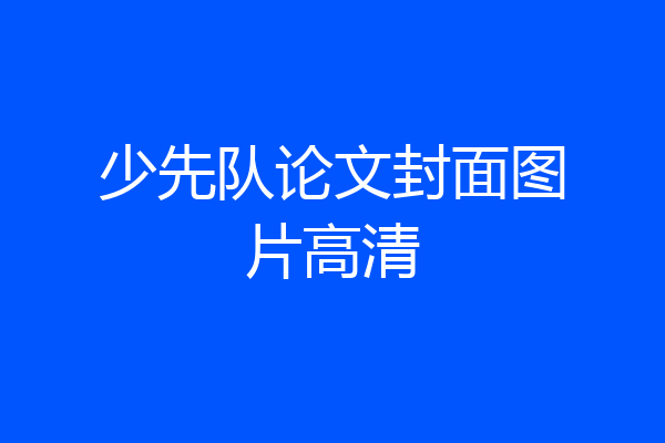 少先队论文封面图片高清