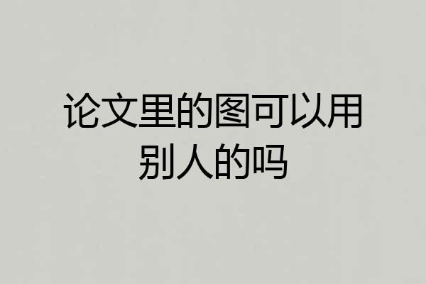 论文里的图可以用别人的吗