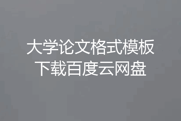 大学论文格式模板下载百度云网盘