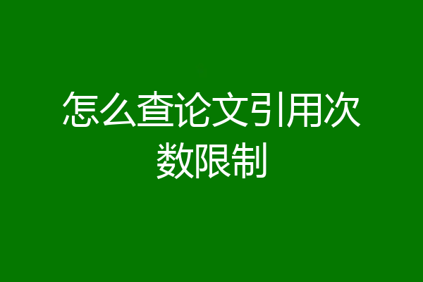 怎么查论文引用次数限制