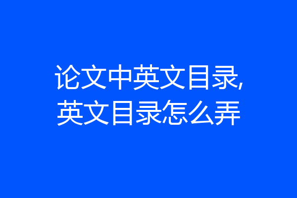 论文中英文目录,英文目录怎么弄