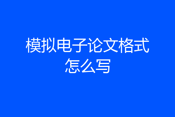 模拟电子论文格式怎么写