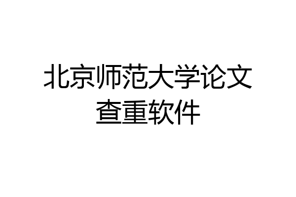 北京师范大学论文查重软件