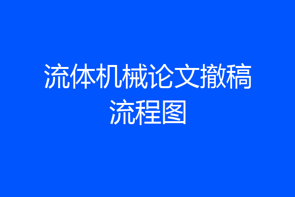 流体机械论文撤稿流程图