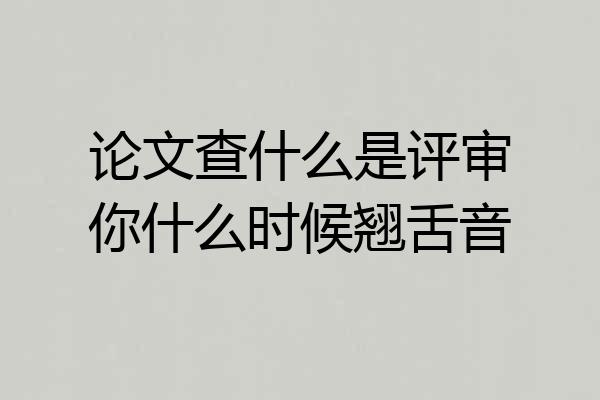 论文查什么是评审你什么时候翘舌音