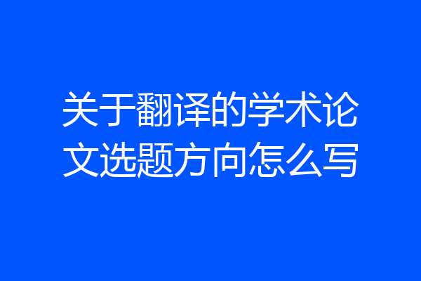 关于翻译的学术论文选题方向怎么写