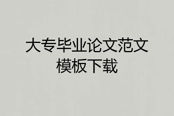 大专毕业论文范文模板下载