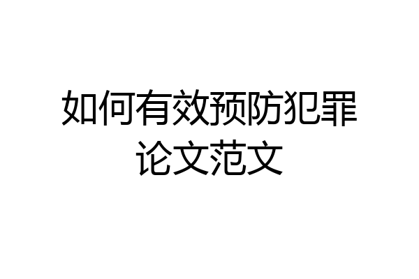 如何有效预防犯罪论文范文