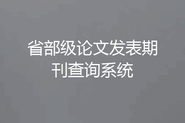 省部级论文发表期刊查询系统