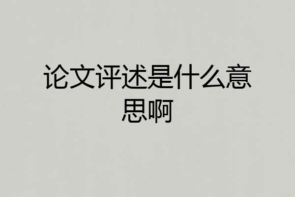 论文评述是什么意思啊