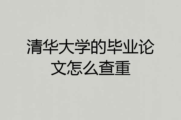 清华大学的毕业论文怎么查重