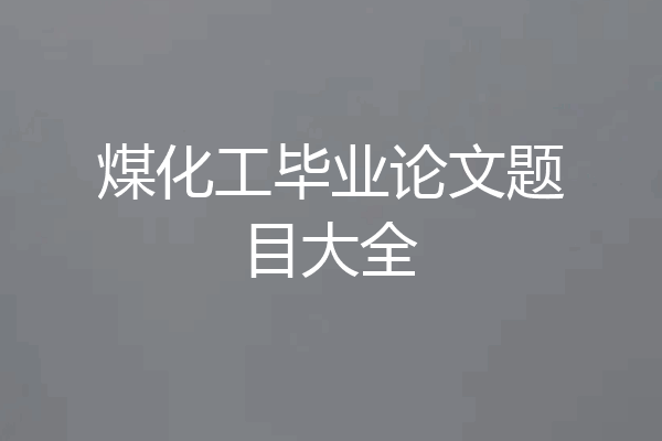 煤化工毕业论文题目大全