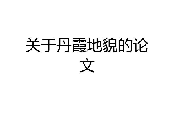 关于丹霞地貌的论文