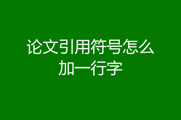 论文引用符号怎么加一行字