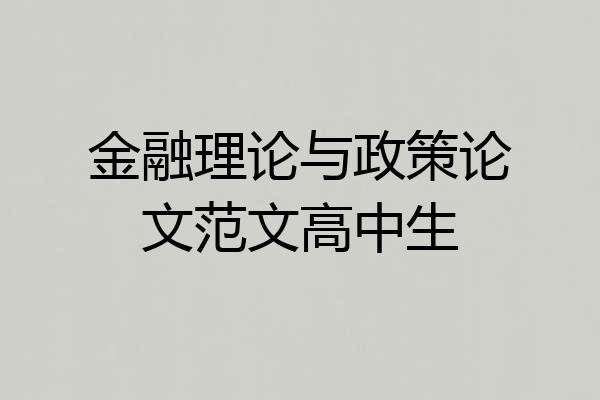 金融理论与政策论文范文高中生